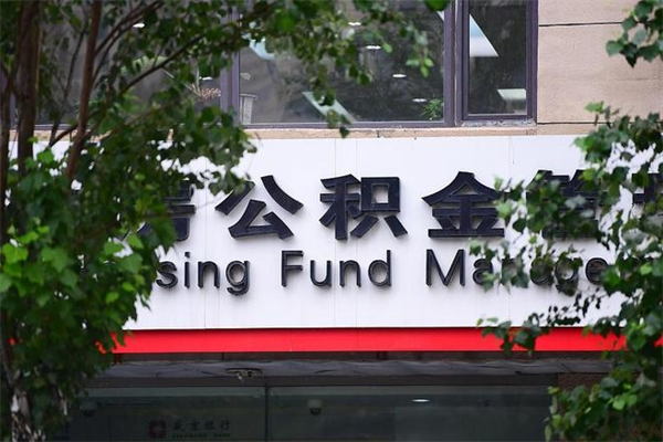 齐河住房公积金需要什么手续（住房公积金办理需要什么条件）