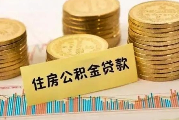 齐河离职很久了公积金怎么提取（已经离职很久了 怎么取公积金）