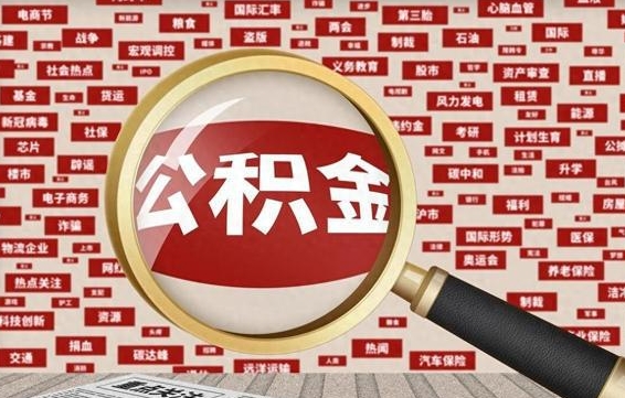 齐河住房公积金余额提取（2020公积金提取方法）